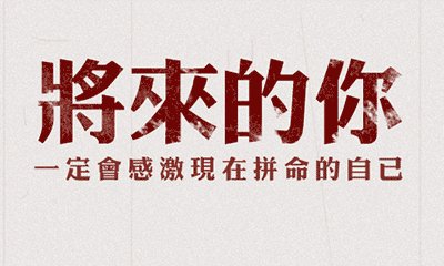 我们为什么要拼命去工作，要拼命的去努力