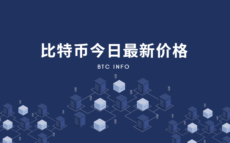 比特币最新价格（BTC最新行情）