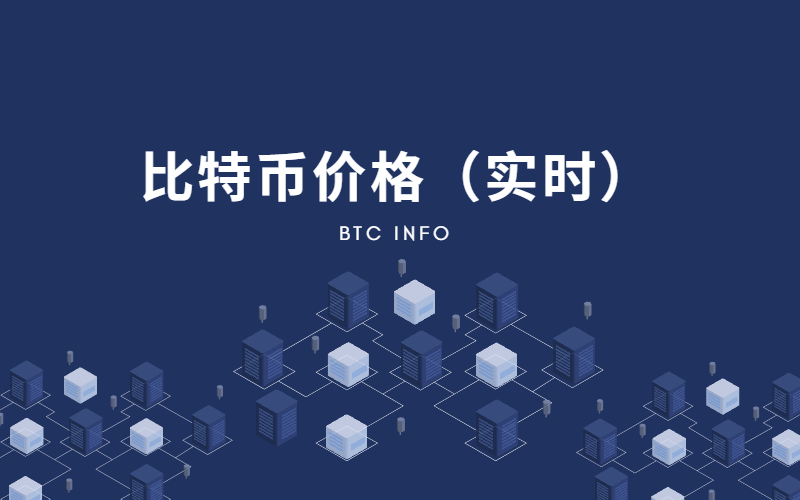 比特币价格（BTC实时行情）