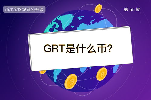 GRT币