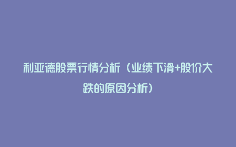 利亚德股票行情分析（业绩下滑+股价大跌的原因分析）