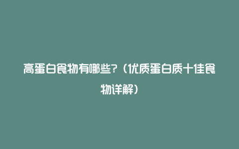 高蛋白食物有哪些?（优质蛋白质十佳食物详解）