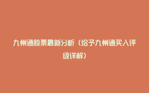 九州通股票最新分析（给予九州通买入评级详解）