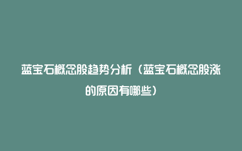 蓝宝石概念股趋势分析（蓝宝石概念股涨的原因有哪些）