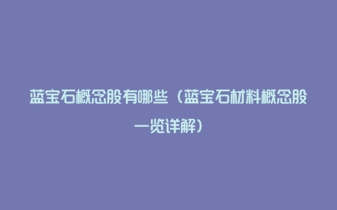 蓝宝石概念股有哪些（蓝宝石材料概念股一览详解）