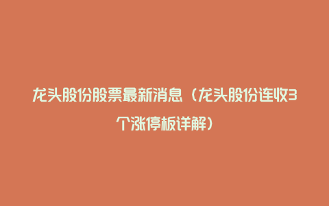 龙头股份股票最新消息（龙头股份连收3个涨停板详解）