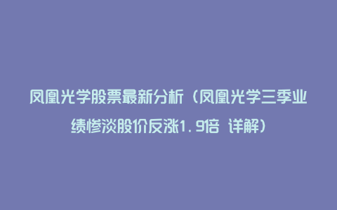 凤凰光学股票最新分析（凤凰光学三季业绩惨淡股价反涨1.9倍 详解）