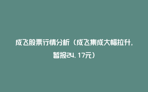 成飞股票行情分析（成飞集成大幅拉升，暂报24.17元）