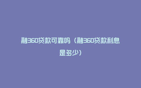 融360贷款可靠吗（融360贷款利息是多少）