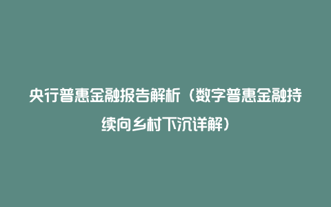 央行普惠金融报告解析（数字普惠金融持续向乡村下沉详解）