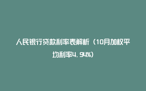 人民银行贷款利率表解析（10月加权平均利率4.94%）