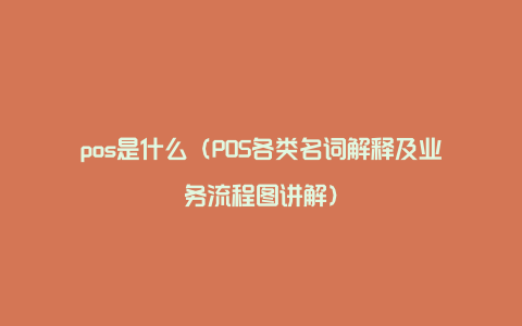 pos是什么（POS各类名词解释及业务流程图讲解）