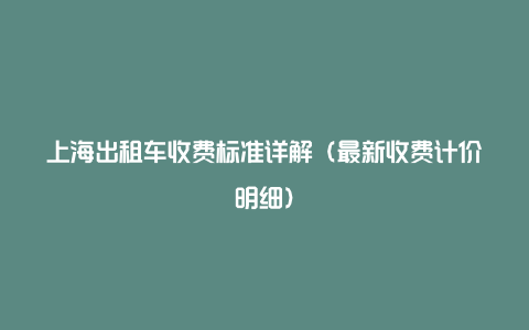 上海出租车收费标准详解（最新收费计价明细）