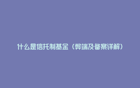 什么是信托制基金（弊端及备案详解）