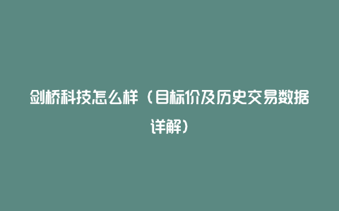 剑桥科技怎么样（目标价及历史交易数据详解）