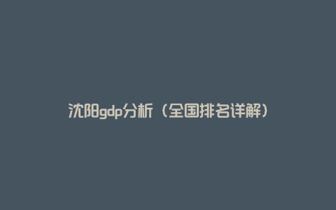 沈阳gdp分析（全国排名详解）