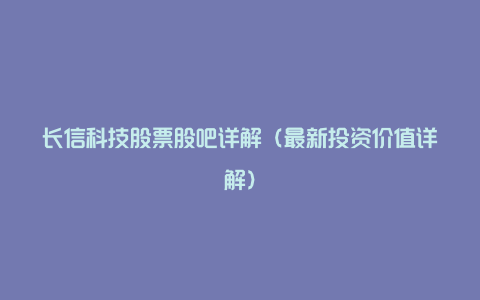 长信科技股票股吧详解（最新投资价值详解）