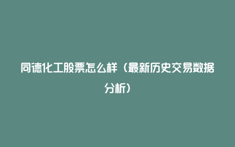 同德化工股票怎么样（最新历史交易数据分析）