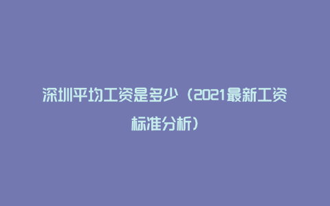 深圳平均工资是多少（2021最新工资标准分析）