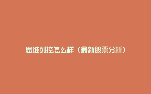 思维列控怎么样（最新股票分析）