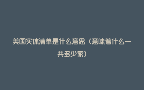 美国实体清单是什么意思（意味着什么一共多少家）