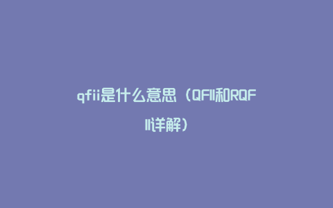 qfii是什么意思（QFII和RQFII详解）