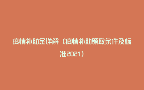 疫情补助金详解（疫情补助领取条件及标准2021）