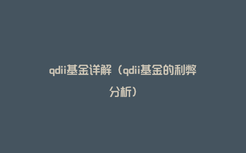 qdii基金详解（qdii基金的利弊分析）