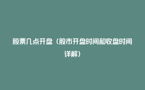 股票几点开盘（股市开盘时间和收盘时间详解）