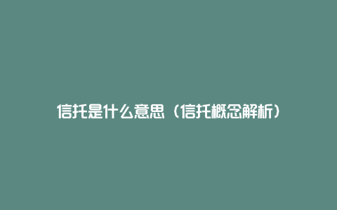 信托是什么意思（信托概念解析）