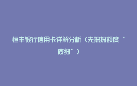 恒丰银行信用卡详解分析（先探探额度“底细”）