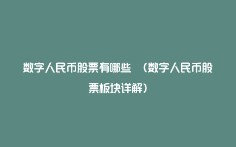 数字人民币股票有哪些 （数字人民币股票板块详解）