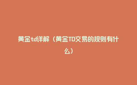 黄金td详解（黄金TD交易的规则有什么）