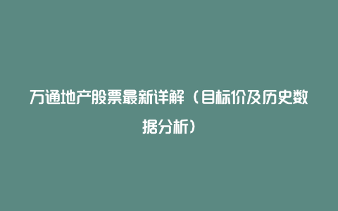 万通地产股票最新详解（目标价及历史数据分析）