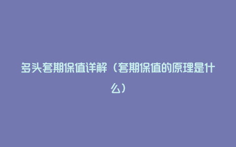 多头套期保值详解（套期保值的原理是什么）