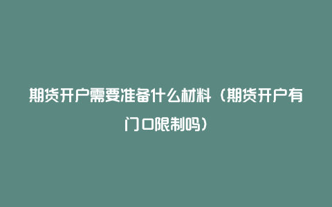 期货开户需要准备什么材料（期货开户有门口限制吗）