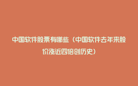 中国软件股票有哪些（中国软件去年来股价涨近四倍创历史）