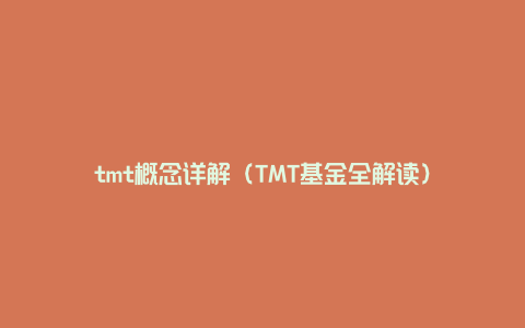 tmt概念详解（TMT基金全解读）