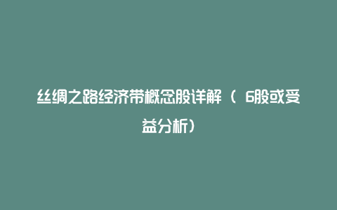 丝绸之路经济带概念股详解（ 6股或受益分析）