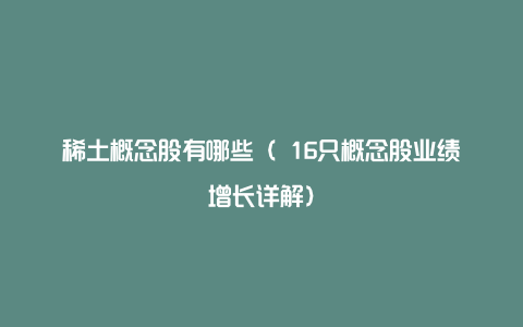 稀土概念股有哪些（ 16只概念股业绩增长详解）