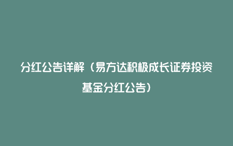 分红公告详解（易方达积极成长证券投资基金分红公告）