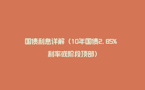 国债利息详解（10年国债2.85% 利率或阶段顶部）