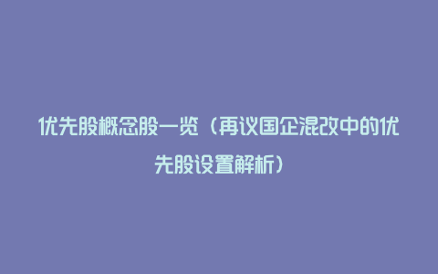 优先股概念股一览（再议国企混改中的优先股设置解析）