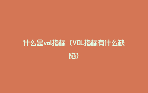 什么是vol指标（VOL指标有什么缺陷）