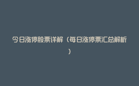 今日涨停股票详解（每日涨停票汇总解析）