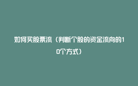 如何买股票流（判断个股的资金流向的10个方式）