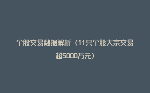 个股交易数据解析（11只个股大宗交易超5000万元）