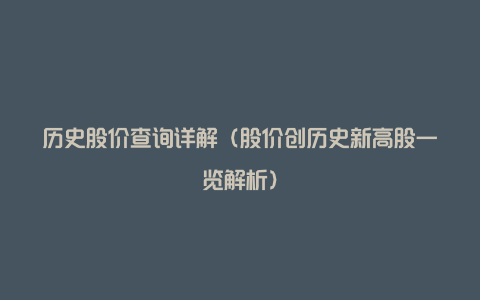 历史股价查询详解（股价创历史新高股一览解析）