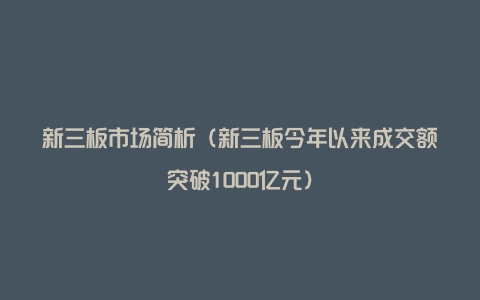 新三板市场简析（新三板今年以来成交额突破1000亿元）