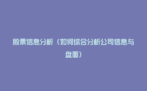 股票信息分析（如何综合分析公司信息与盘面）